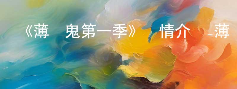 陳貞潔發布《薄櫻鬼第一季》詳情介紹_薄櫻鬼第一季已完結在線觀看_薄櫻鬼第一季迅雷下載_日漫